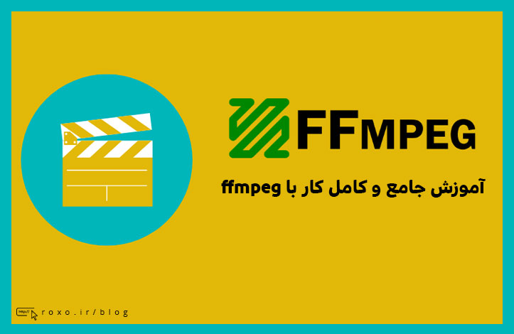 آموزش جامع و کامل کار با ffmpeg