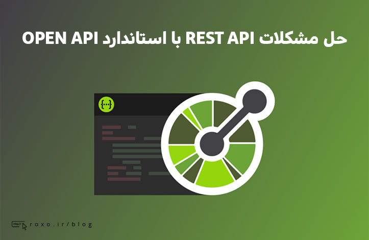 حل مشکلات REST API با استاندارد OPEN API