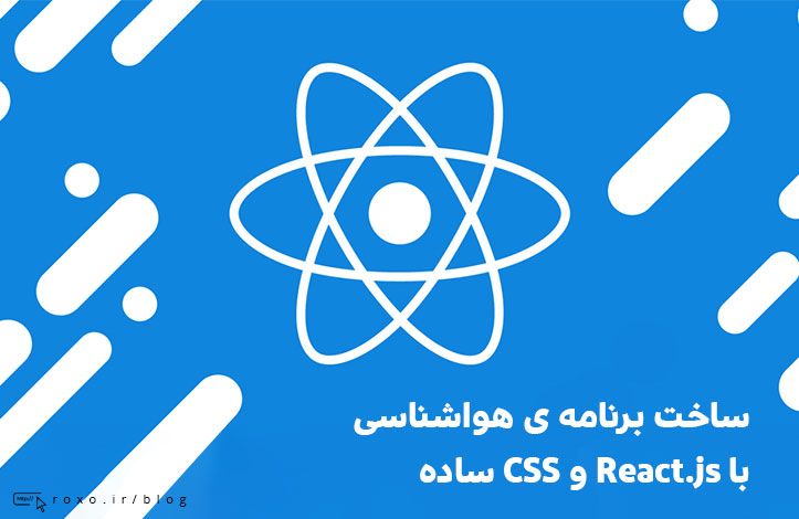 ساخت برنامه ی هواشناسی با React.js و CSS ساده