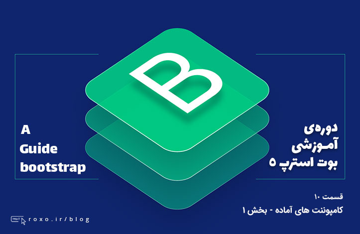 بوت استرپ ۵: کامپوننت های آماده - بخش ۱ (قسمت 10)