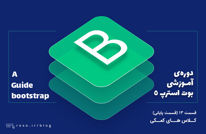 بوت استرپ ۵: کلاس های کمکی (قسمت 13 و آخر)
