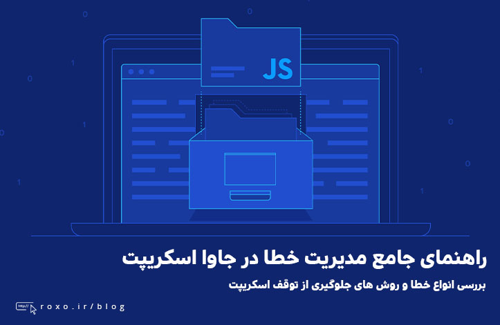 راهنمای جامع مدیریت خطا در جاوا اسکریپت