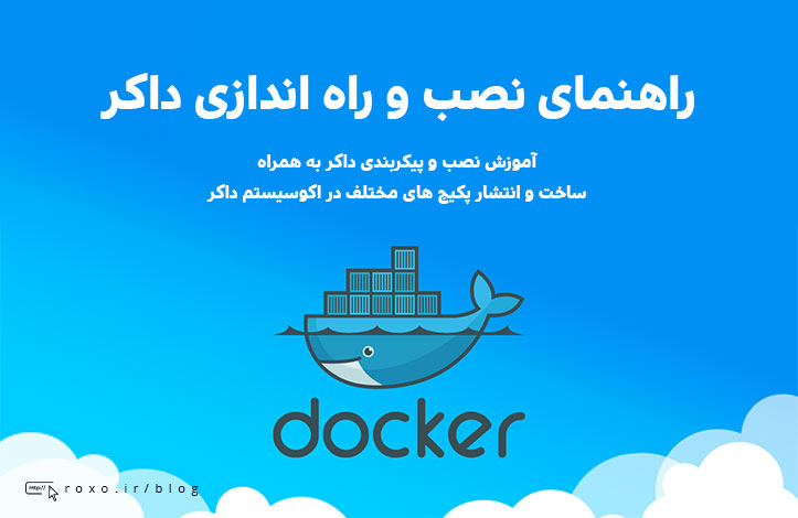 آموزش مقدماتی نصب و پیکربندی Docker