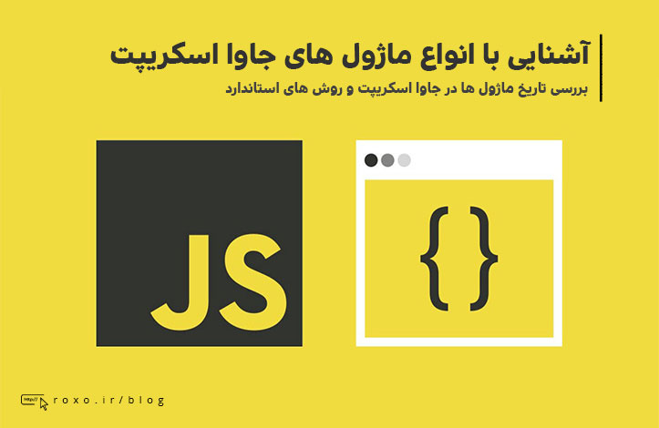 آشنایی با انواع ماژول های جاوا اسکریپت