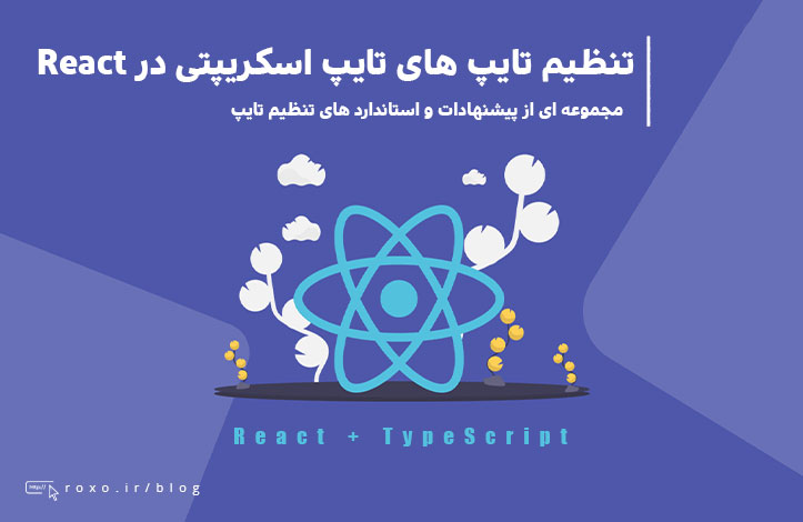 تعیین تایپ های صحیح React در تایپ اسکریپت