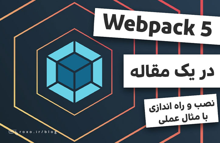 Webpack 5 در یک مقاله!