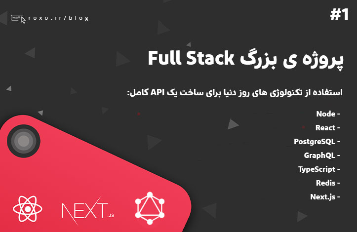 پروژه ی بزرگ GraphQL - React - PostgreSQL - Node (بخش ۱)