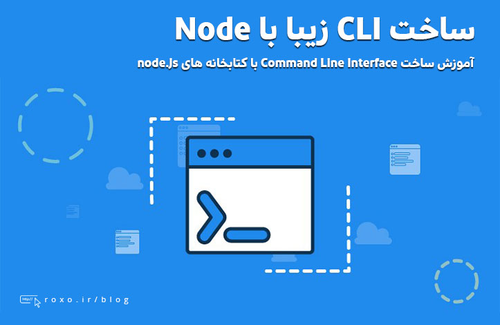 ساخت یک CLI با Node.js