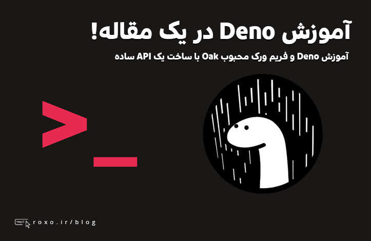 Deno در یک مقاله! +‌ ساخت API با Oak