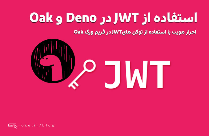 استفاده از JWT در Deno و Oak