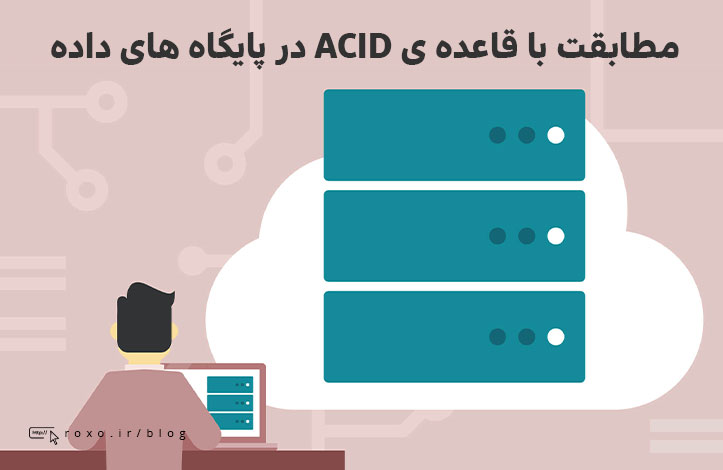 مطابقت با قاعده ی ACID در پایگاه های داده