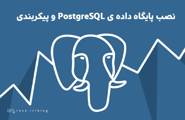 نصب پایگاه داده ی PostgreSQL و پیکربندی آن