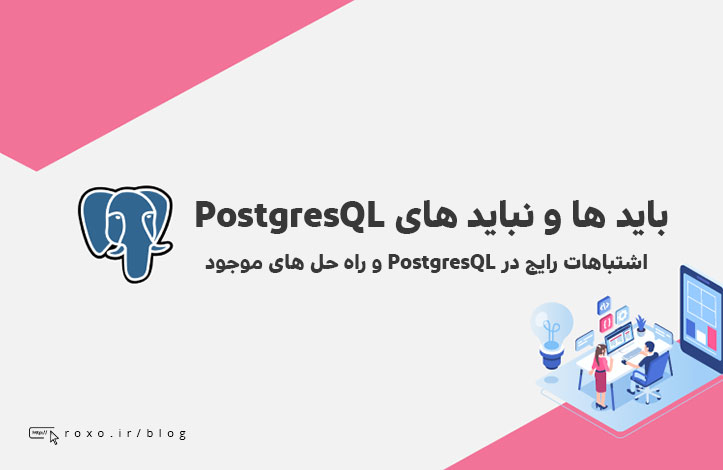 کارهایی که نباید در PostgreSQL انجام داد