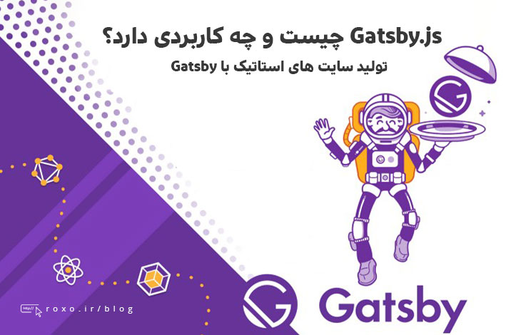 GatsbyJS چیست و چه کاربردی دارد؟