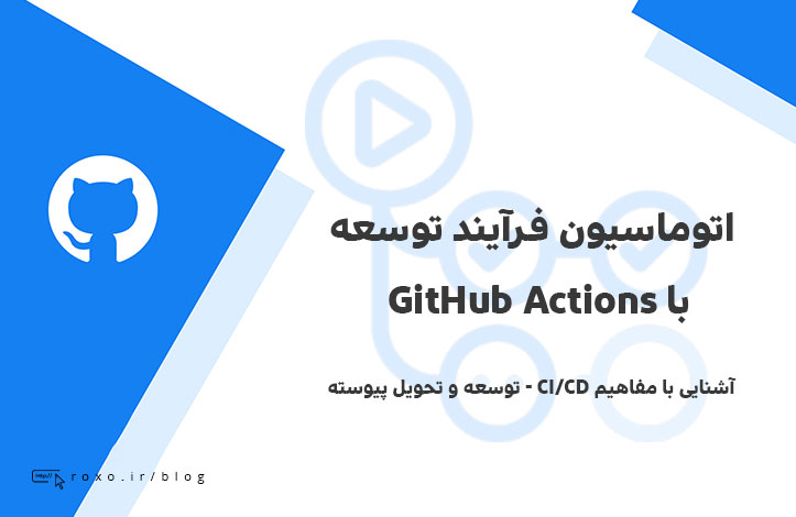 مقدمه ای بر GitHub Actions