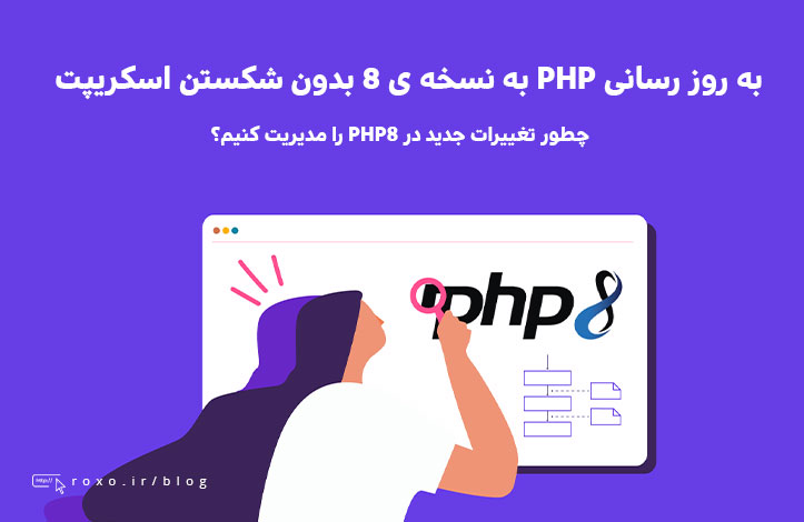 به روز رسانی PHP به نسخه ی 8 بدون شکستن اسکریپت