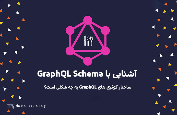 آشنایی با GraphQL Schema