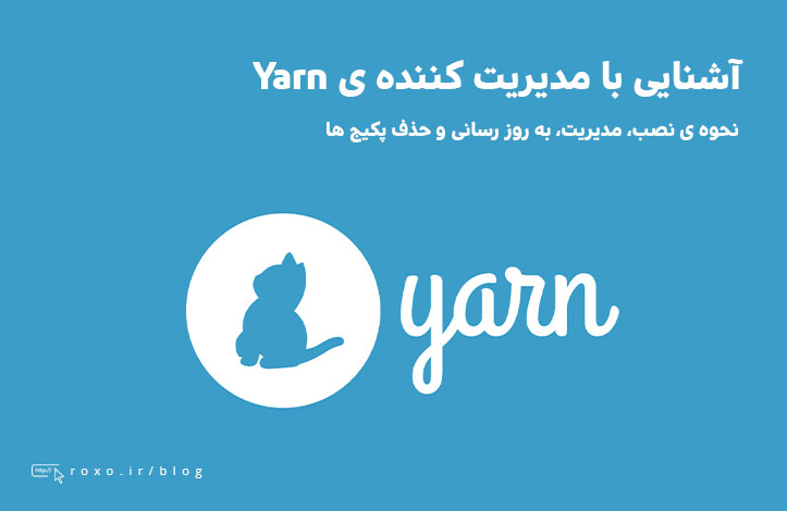 آشنایی با Yarn