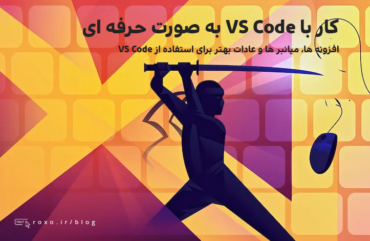 چطور مانند افراد حرفه ای با VS Code کار کنیم؟