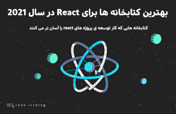 بهترین کتابخانه ها برای React در سال ۲۰۲۱