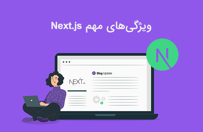 ویژگی های مهم Next.js