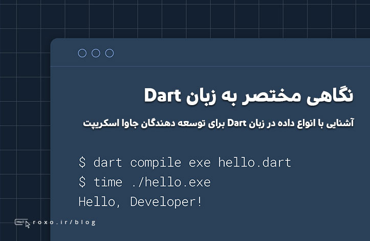 آشنایی با انواع داده در زبان Dart برای توسعه دهندگان جاوا اسکریپت