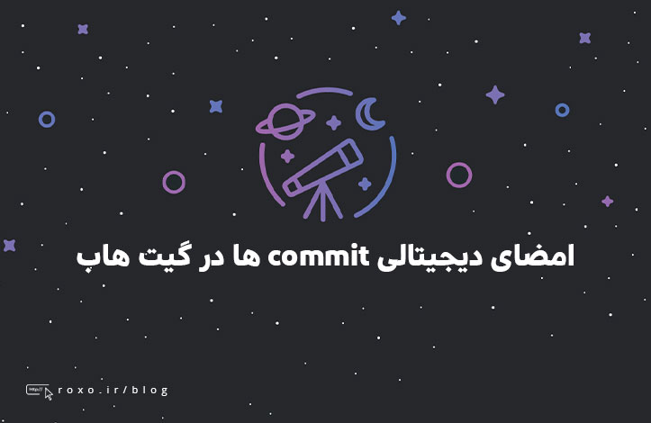 اضافه کردن امضای دیجیتالی به commit ها در گیت هاب