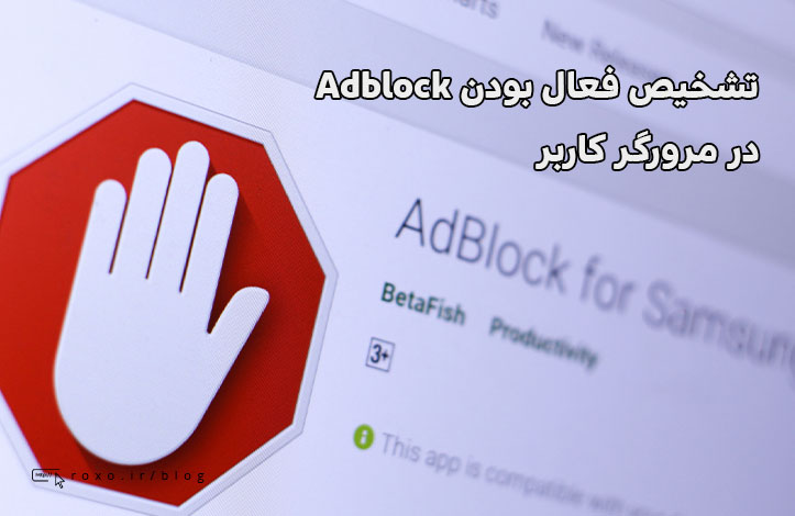 تشخیص فعال بودن Adblock در مرورگر