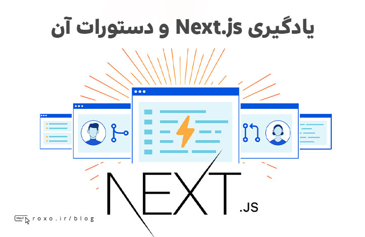 Next.js در یک مقاله