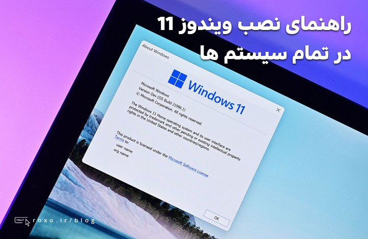 راهنمای نصب ویندوز ۱۱ در تمام سیستم ها