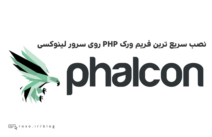 نصب Phalcon سریع ترین فریم ورک PHP روی سرور لینوکسی