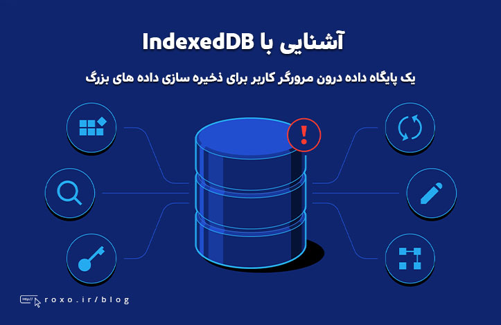 آشنایی با IndexedDB