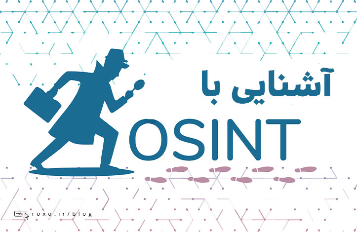 آشنایی با OSINT