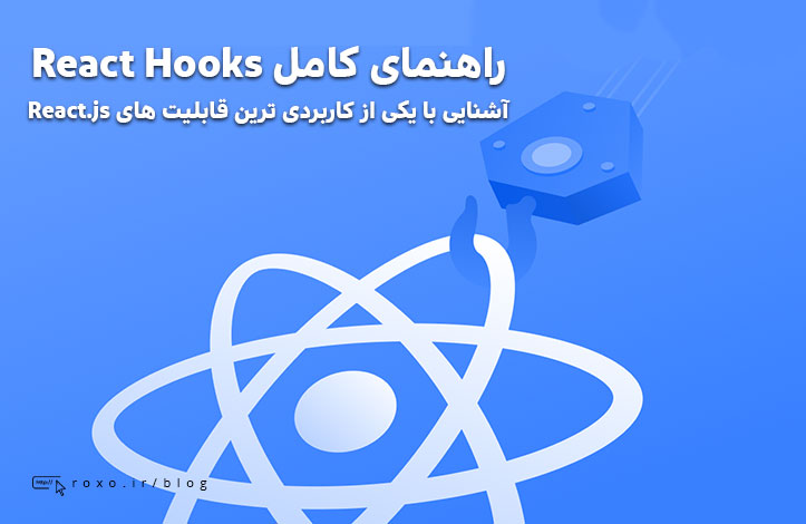 راهنمای کامل React Hooks