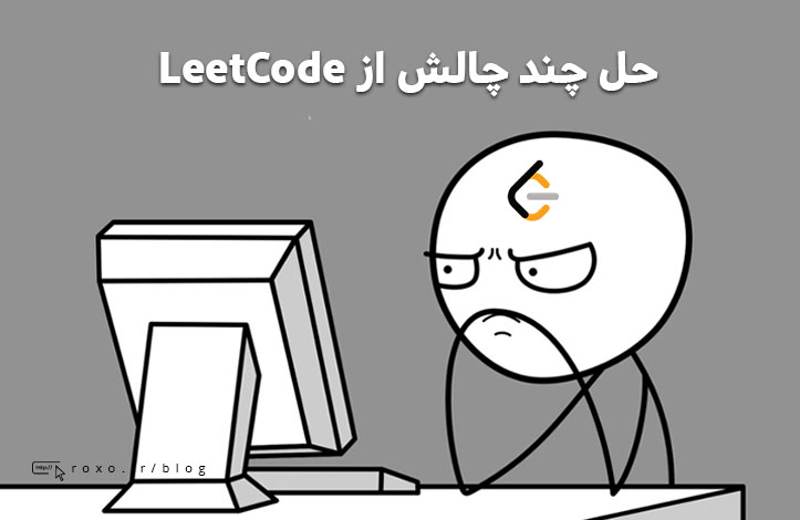 حل چند چالش جاوا اسکریپتی از LeetCode