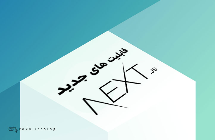 قابلیت‌های جدید Next.js