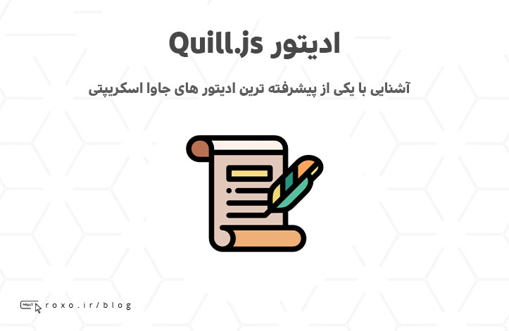 Quill.js - ادیتوری پیشرفته برای سایت شما