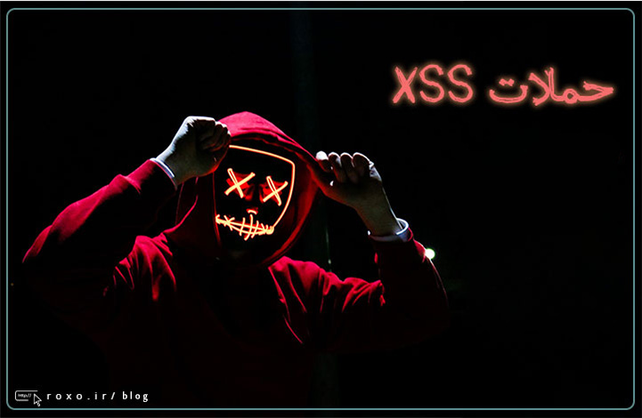 آشنایی با حملات XSS و راه‌های جلوگیری از آن‌ها