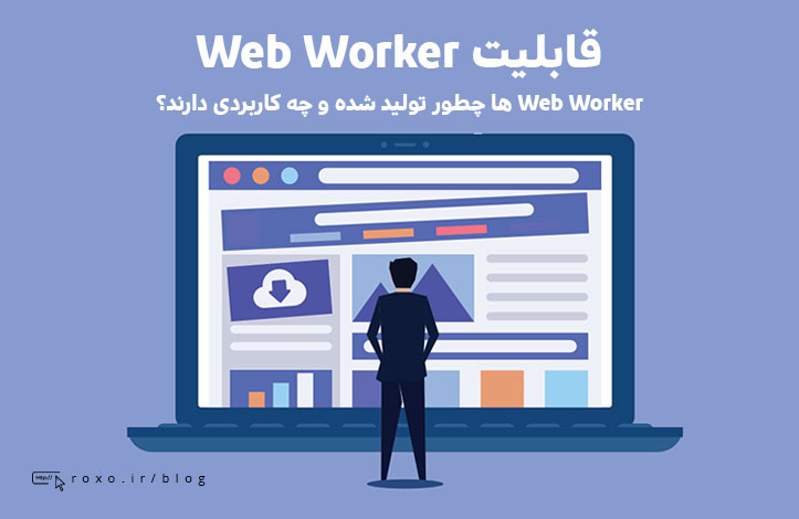 Web Worker چیست و چه کمکی به ما می کند؟