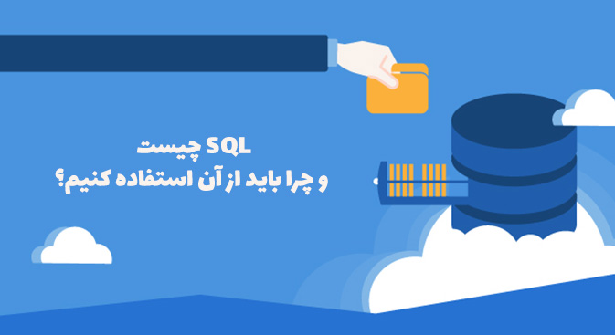 SQL چیست