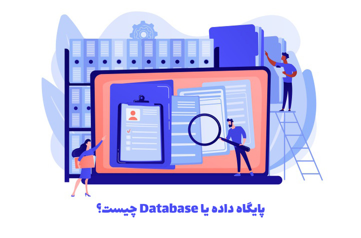 پایگاه داده یا دیتابیس (Database) چیست؟