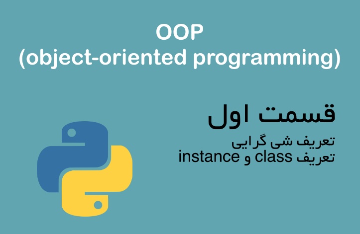 شی‌ء گرایی در پایتون (معرفی class و instance) - قسمت اول // مورد تائید