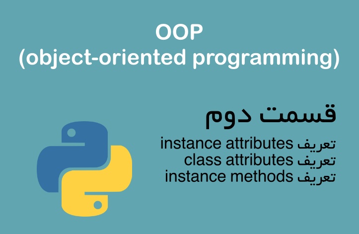 شی‌ء گرایی در پایتون (attributes &amp; methods) - قسمت دوم