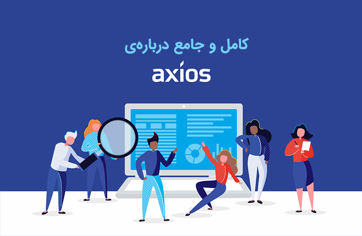 What-is-Axios-roxo2