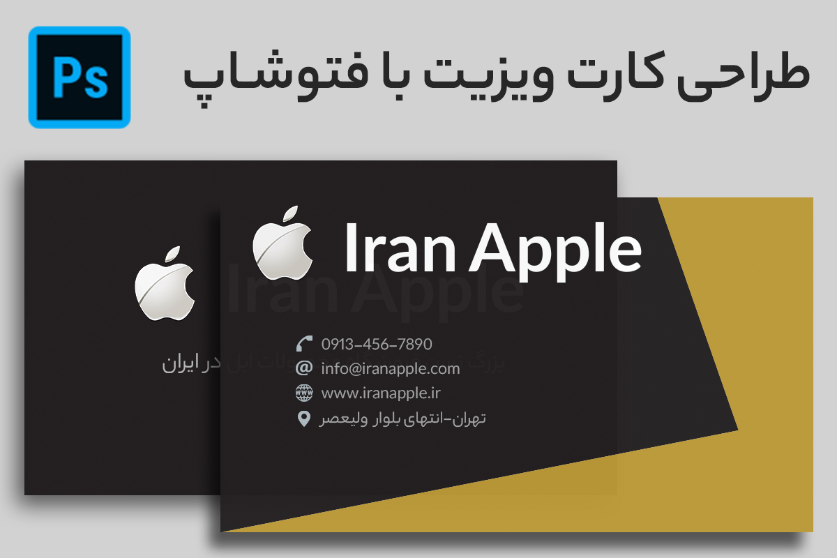 طراحی کارت ویزیت با فتوشاپ