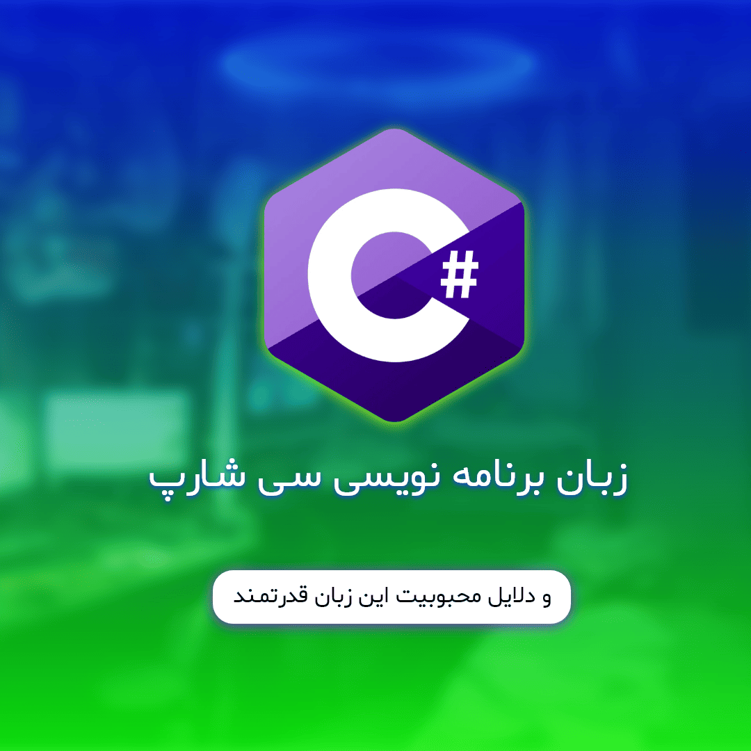 زبان برنامه نویسی سی شارپ