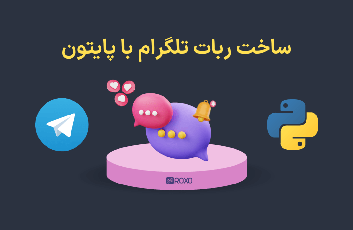 آموزش ساخت ربات تلگرام با پایتون (به همراه اسکرین شات و کدهای مورد نیاز)