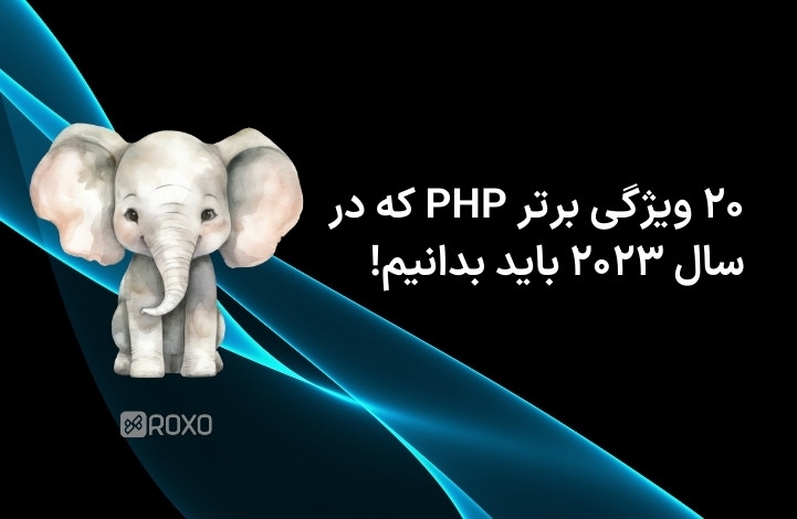 20 ویژگی جدید PHP که در سال 2023 باید آن ها را بدانید