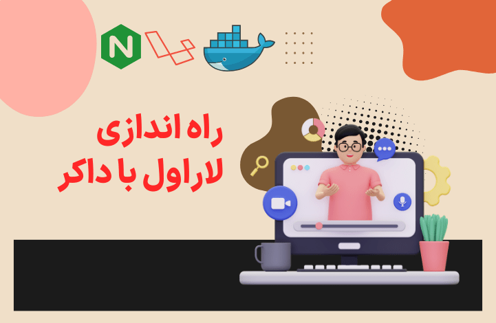 راه اندزای لاراول با داکر - صفر تا صد