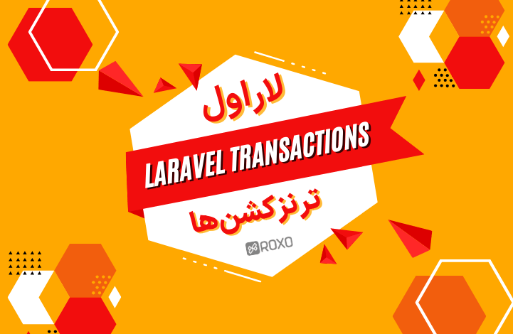 آموزش کار با ترنزکشن (Transaction) در لاراول